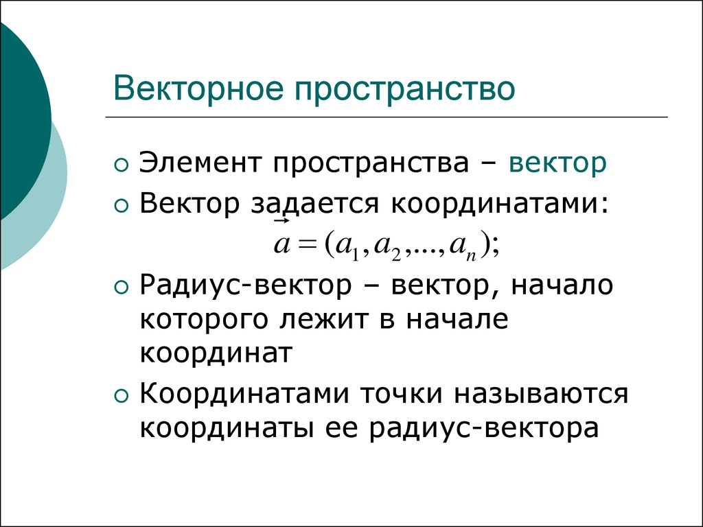 Элемент пространство. Векоорное пространства. Векторное пространство. Примеры векторных пространств. Вектрргре пространство.