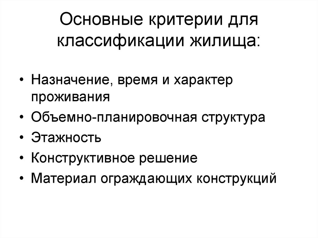 Характер пребывания. Основные критерии для классификации жилища. Основное Назначение жилища.. Классификация жилища по конструктивному решению. Социальные концепции жилища.