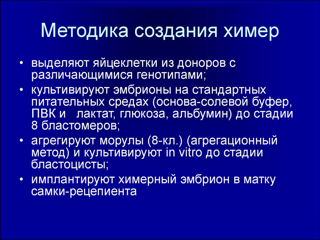 Создание организмов. Методы создания химер. Химерные животные методы получения. Метод получения химерных организмов. Основные этапы получения химер.