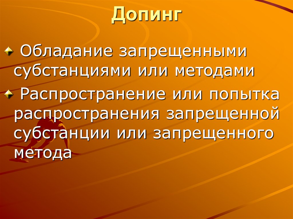 Запрещенные субстанции и методы. Методы распространения спорта. Распространение или попытка распространения. Обладание запрещёнными субстанциями. Обладание запрещенной субстанцией или запрещенным методом..