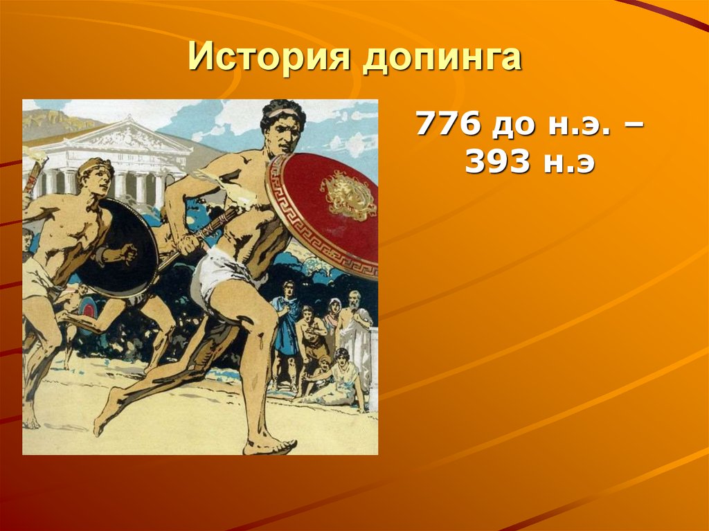 История допинга в спорте. Олимпийские игры в древней Греции. Допинг в древней Греции на Олимпийских играх. Допинг в древности. История возникновения допинга.