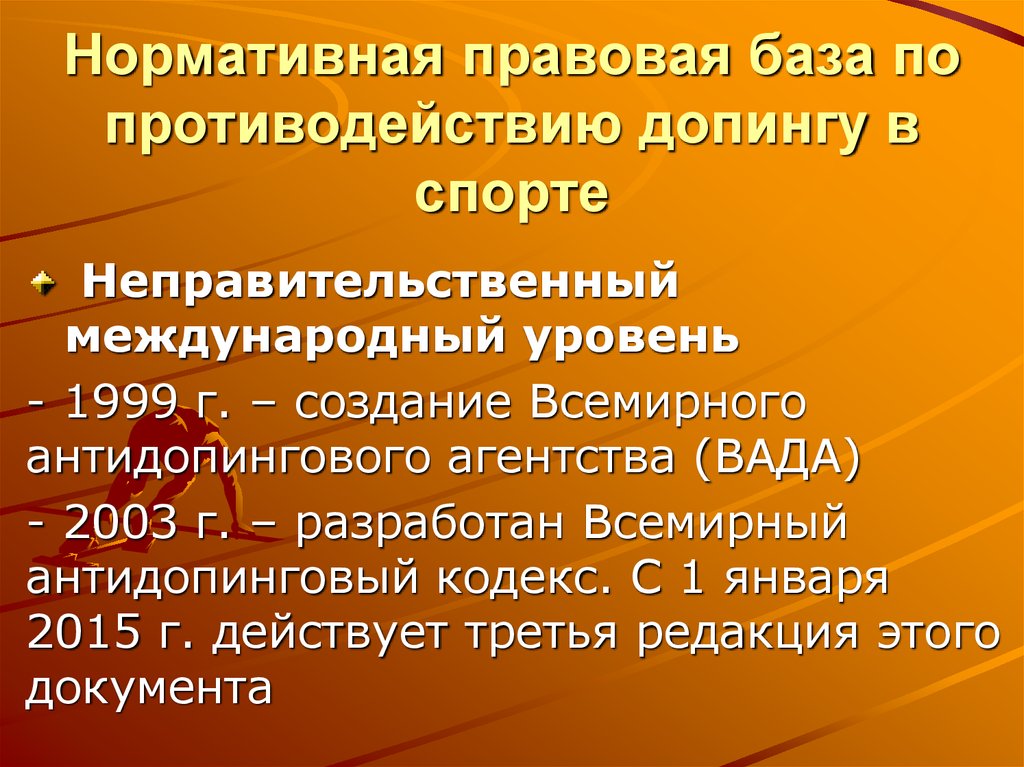 Антидопинговый кодекс. Нормативно правовые основы борьбы с допингом. Антидопинговое агентство презентация. Антидопинговый кодекс 1999. Законодательная база спорт.