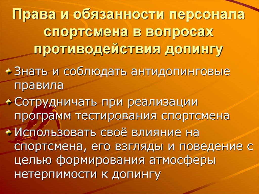 Знать и соблюдать требования процедуры допинг контроля. Антидопинговая комиссия цели и задачи презентация. Лекция права и обязанности по допингу. Обязанности субъекта в отношении антидопинговых правил. Цель создание антидопинговое органе вода.