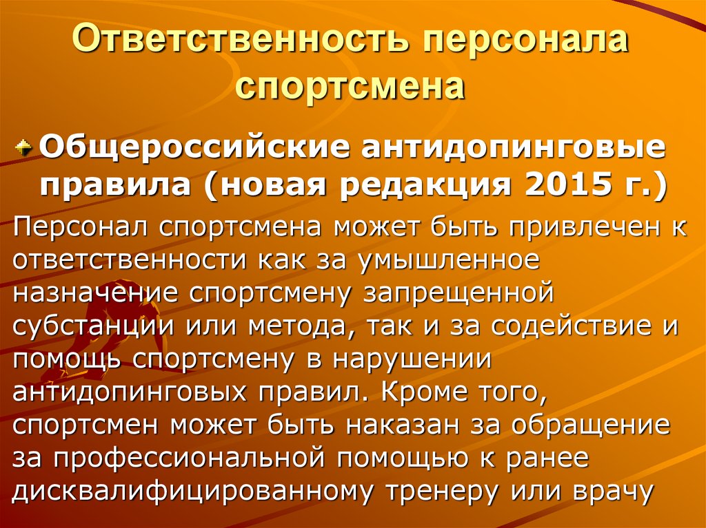 Ответственный кадры. Обязанности персонала спортсмена. Какую ответственность может понести персонал спортсмена. . Роль и ответственность персонала спортсмена.. Развитие ответственности персонала.