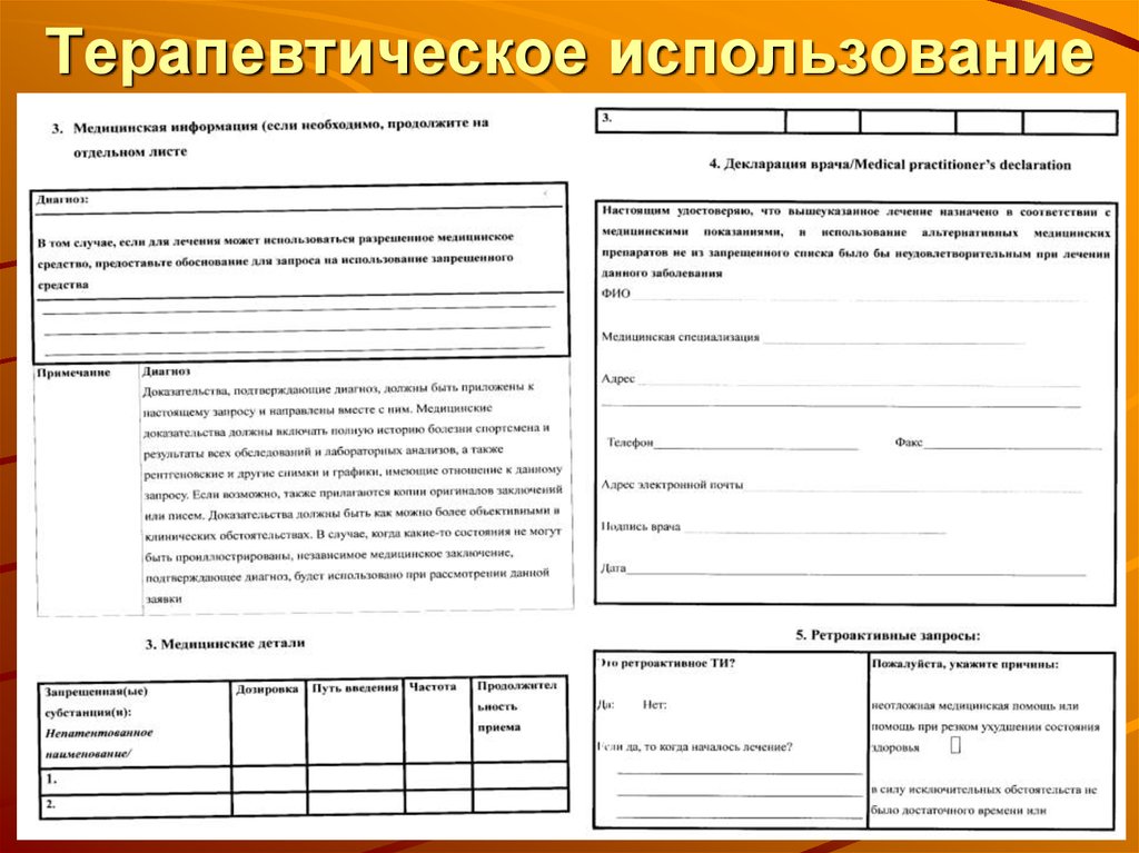 Запрос на терапевтическое использование подает тест. На терапевтическое использование. Антидопинговая декларация спортсмена. Как заполнить антидопинговую декларацию. Антидопинговая декларация спортсмена как заполнять.