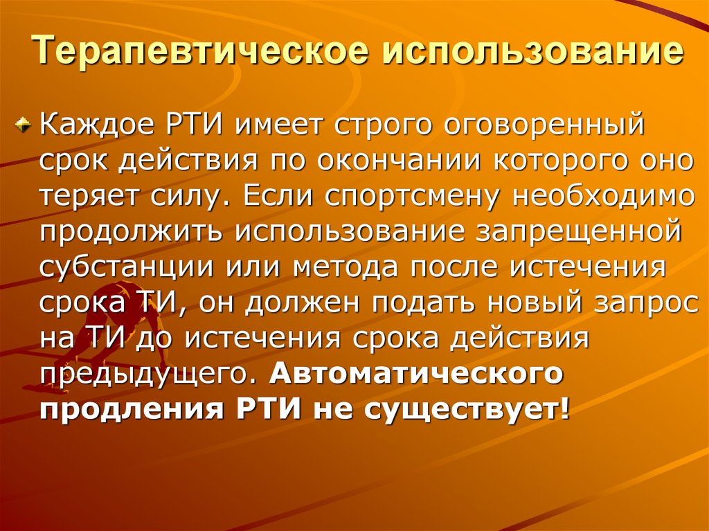 Запрос на терапевтическое использование подает тест