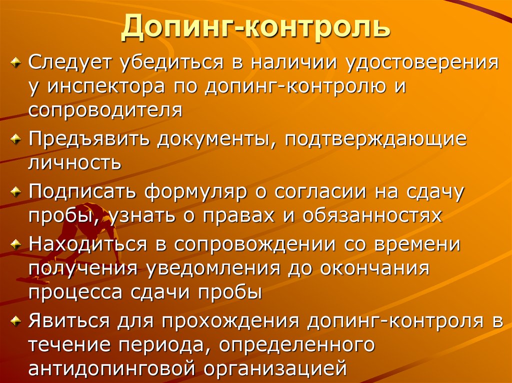 Процедура допинг контроля