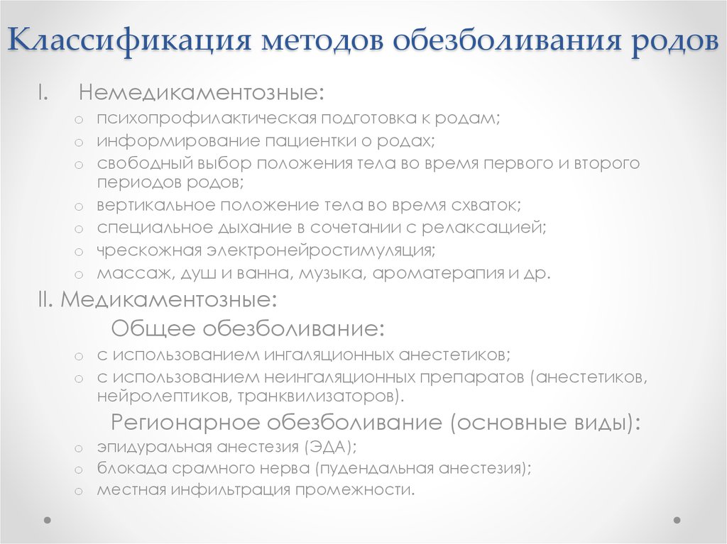 Классификация родов. Классификация методов обезболивания родов. Методы обезболивания родов немедикаментозные методы. Медикаментозный способ обезболивания родов. Немедикаментозные методы обезболивания при родах.