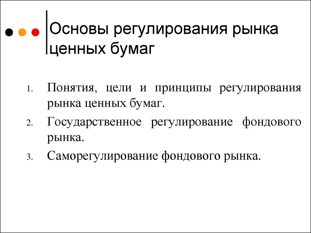 Регулирование ценных бумаг