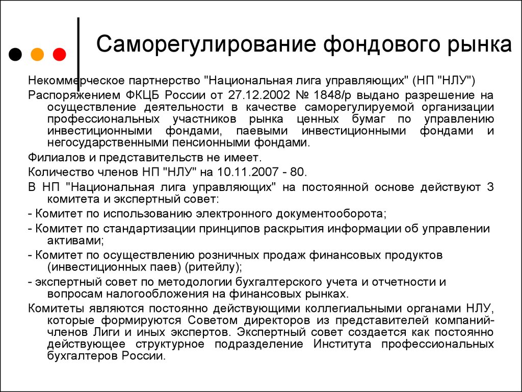 Эдо комитета. Саморегулирование фондового рынка. Саморегулируемая организация профессиональных участников РЦБ. Запрос в некоммерческое партнерство управляющее. Функции ФКЦБ.