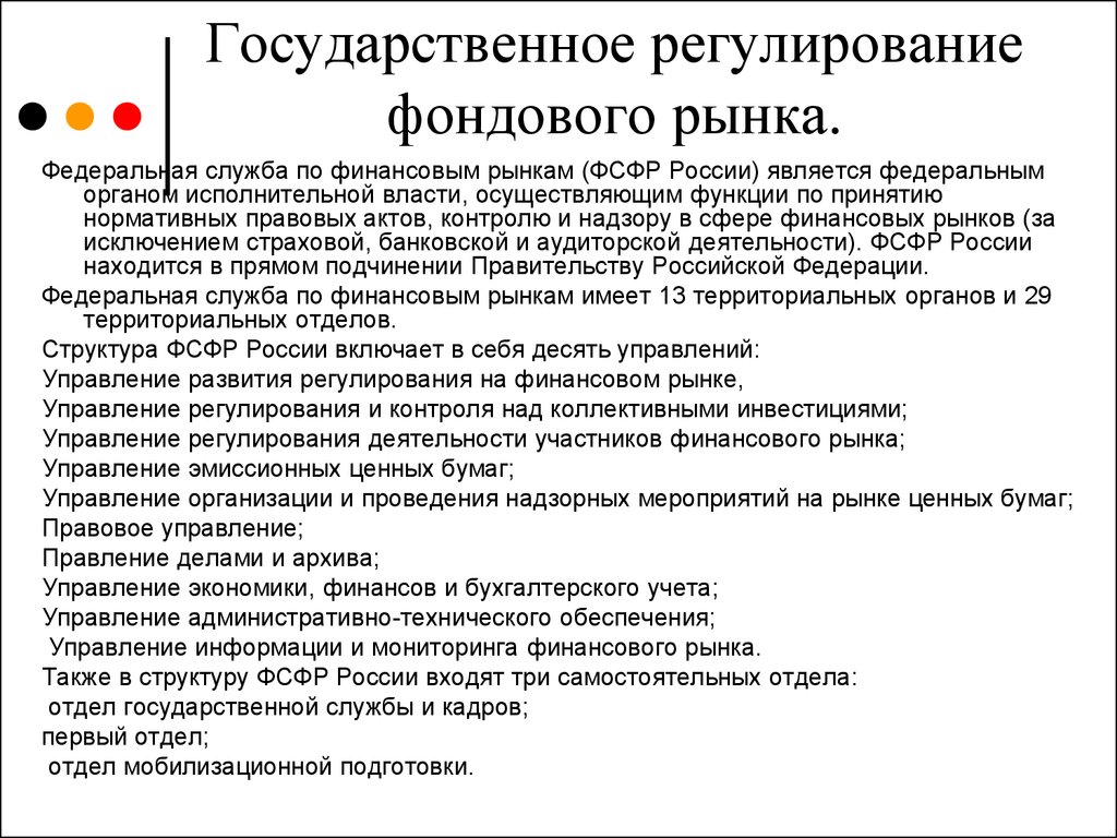 Регулирование денежного рынка. Государственное регулирование фондового рынка. Государственное регулирование финансового рынка России. Гос регулирование фондового рынка. Система регулирования фондового рынка.