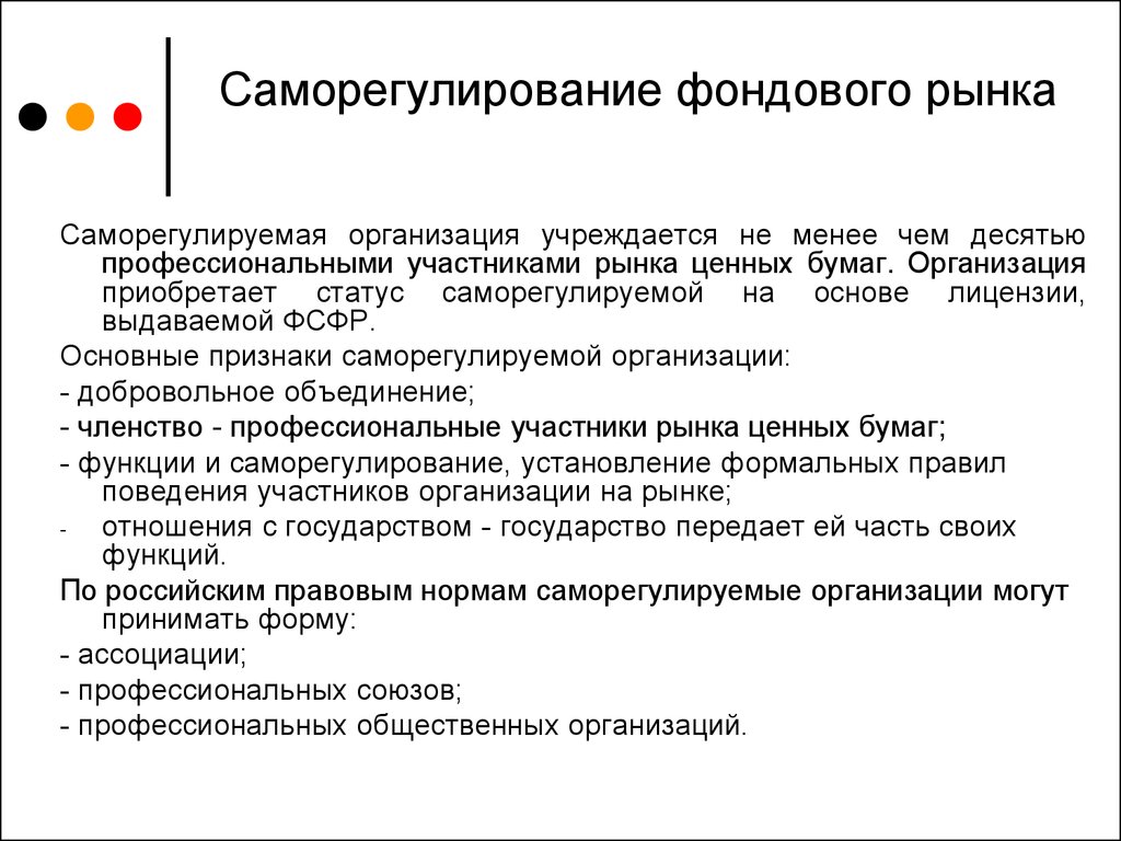 Саморегулируемой организацией может быть. Саморегулирование фондового рынка. Саморегулирование на рынке ценных бумаг. Саморегулируемые организации на рынке ценных бумаг. Саморегулируемая организация.