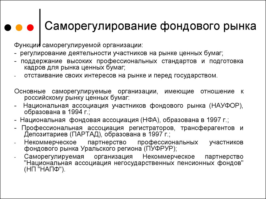 Планирования рынка. Функции саморегулирования. Саморегулирующиеся организации на рынке ценных бумаг. Саморегулирование на рынке ценных бумаг. Регулирование фондового рынка.