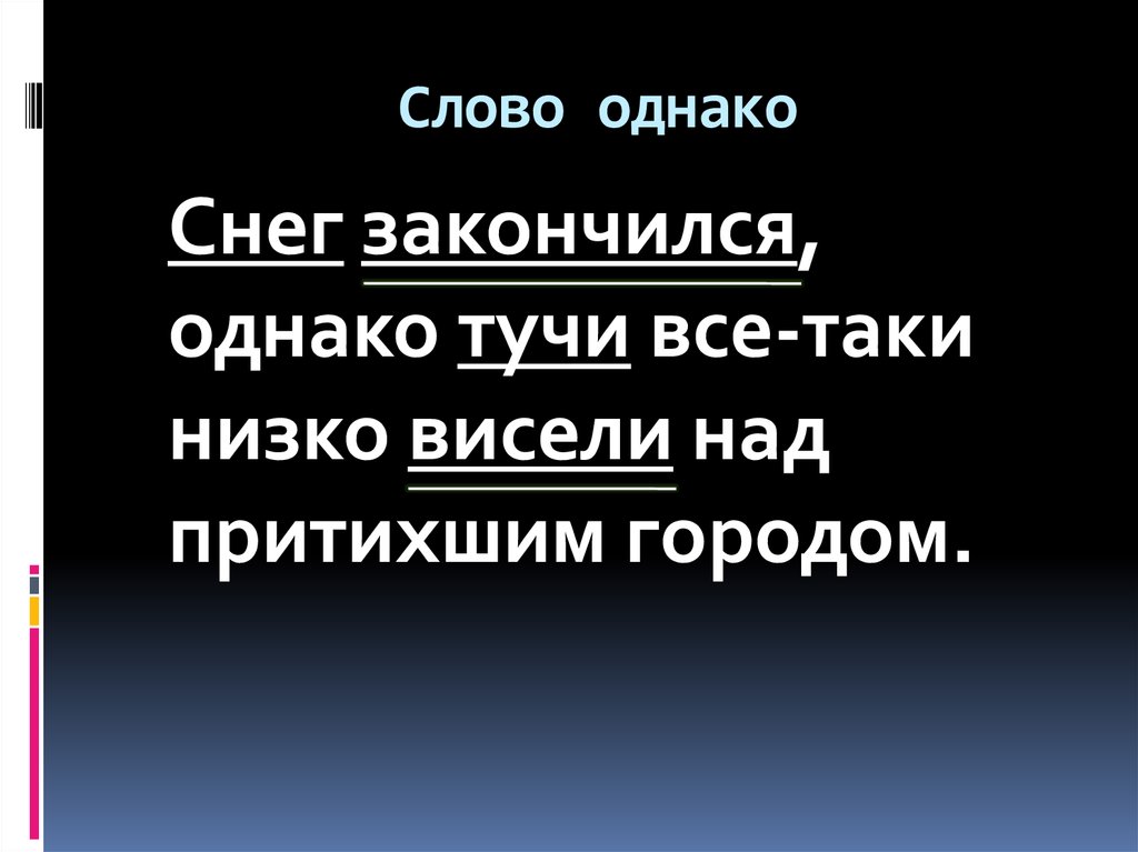 Слово однако