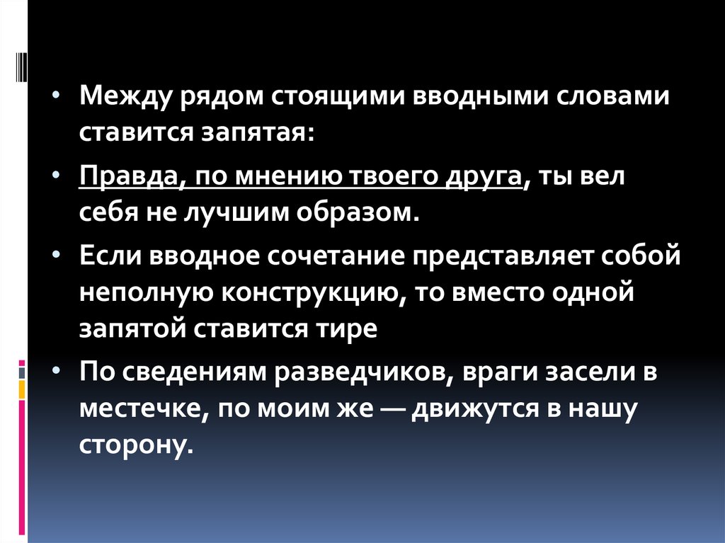 Правда запятая. Вводные слова. Между вводными словами не ставится запятая. Слово правда выделяется запятыми или нет.