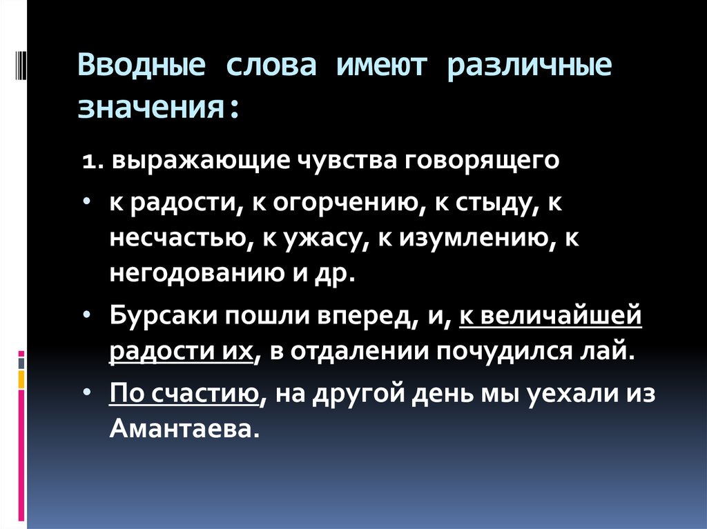 Имеют разные значения. Вводные слова выражающие чувства. Вводные слова выражающие эмоции. Вводные слова обозначающие различные чувства. Вводные слова выражающие чувства говорящего.