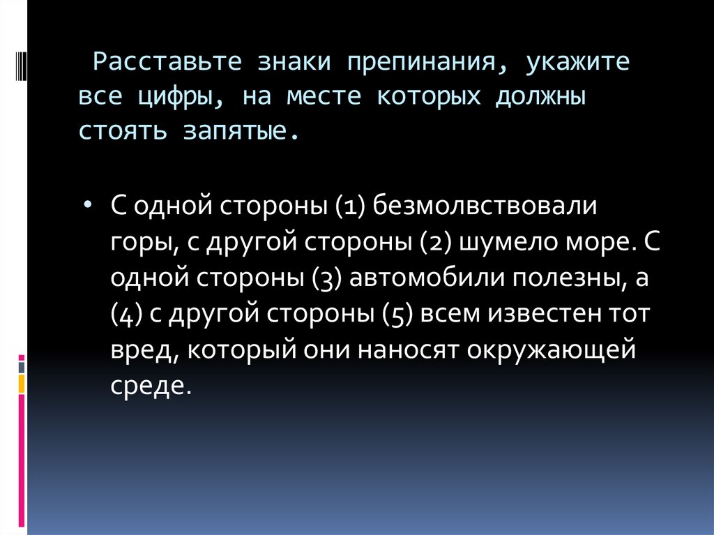 Давайте знаки препинания. С одной стороны безмолвствовали горы с другой стороны шумело море. С одной стороны с другой запятые. С одной стороны с другой стороны. С одной стороны с другой стороны запятые и тире.