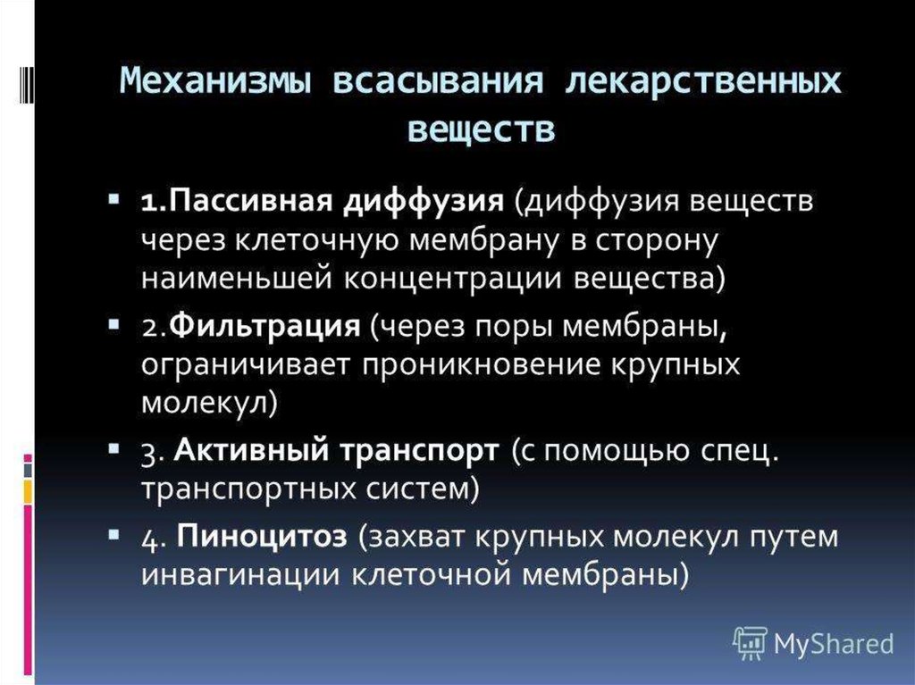 Пассивное всасывание. Основные механизмы всасывания лекарственного препарата. Механизмы абсорбции лекарственных средств. Механизмы резорбции лекарственных веществ. Механизм всасывания лекарственных средств при энтеральном введении.