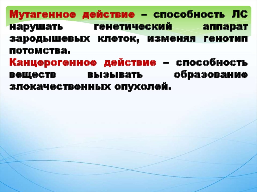 Благодаря н. МУТАГЕННОЕ действие это. МУТАГЕННОЕ действие лекарственных средств. МУТАГЕННОЕ действие лекарственного вещества это. Способность веществ вызывать образование злокачественных опухолей:.