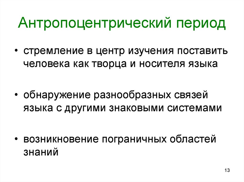 Изучением установлено. Антропоцентрический период. Антропоцентрическая парадигма. Антропоцентрическая парадигма в лингвистике. Подходы антропоцентрической парадигмы.