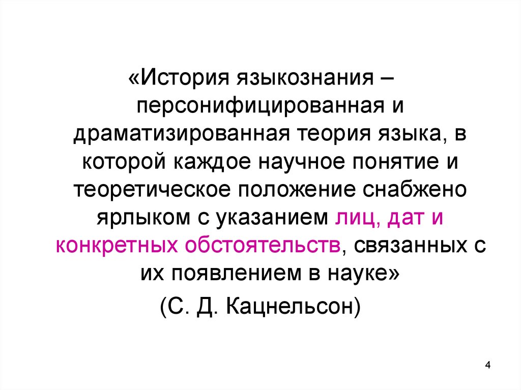 Драматизировать. История лингвистики. История языкознания. Задачи исторического языкознания. Предмет и задачи языкознания.