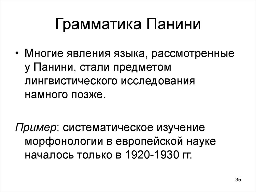 Позднего примеры. Грамматика Панини. Панини Языкознание. Аштадхьяи Восьмикнижие. Грамматика Панини представляет собой.