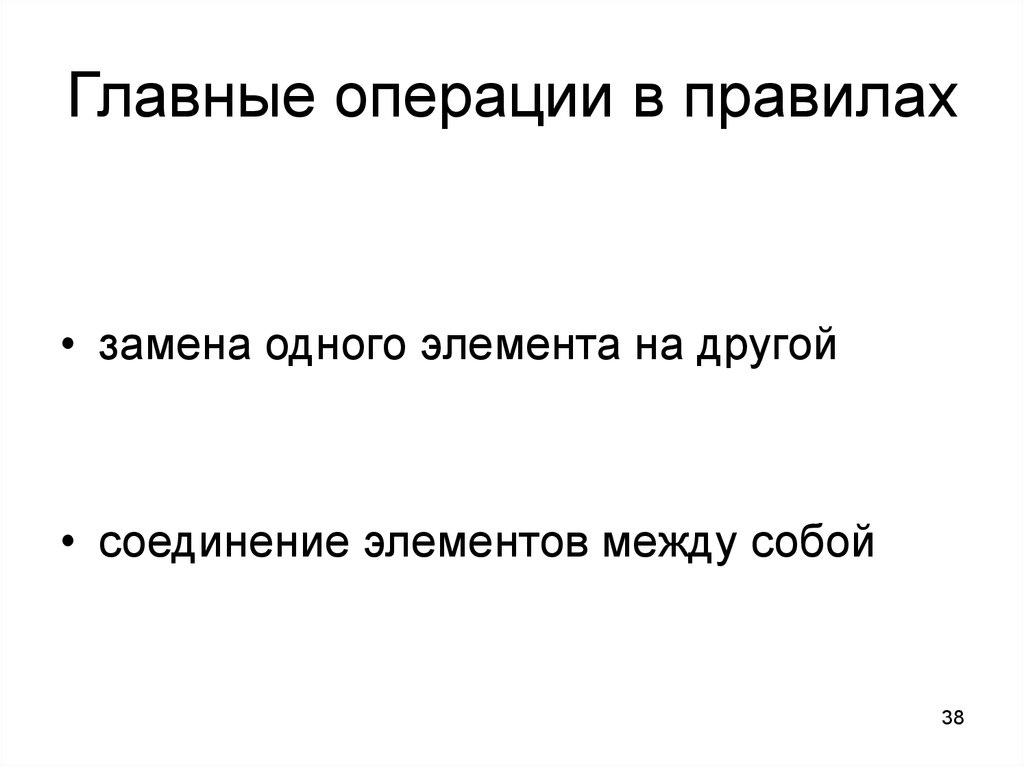 Правила замен. Основные операции с каталогами. Правила операций.