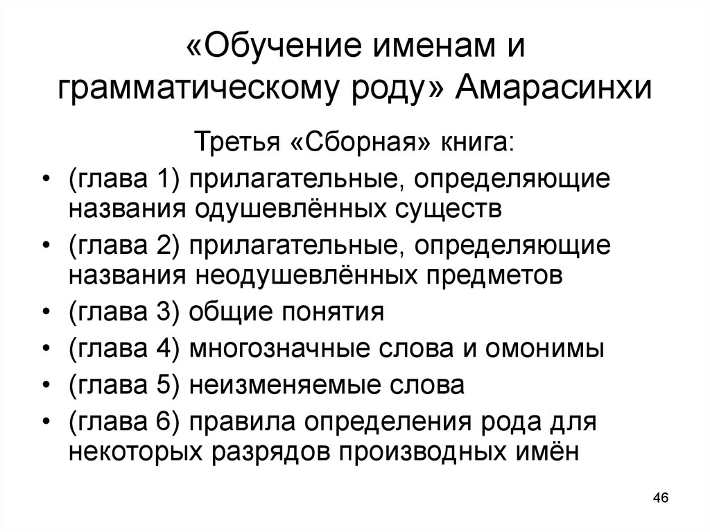 Имя обучение. Термины глава 2. Грамматический род. Амарасинхи. Амарасинхи и амаракома.