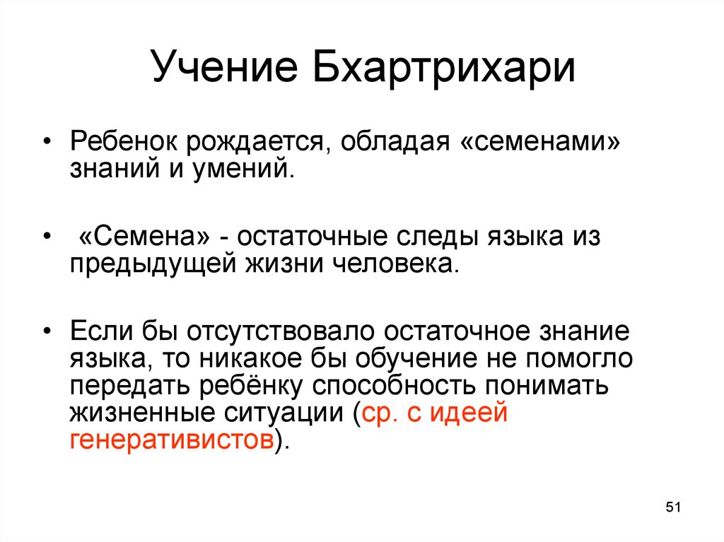 Исследование учений. Семя знаний. Остаточные знания. Остаточные знания людей. Бхартрихари.