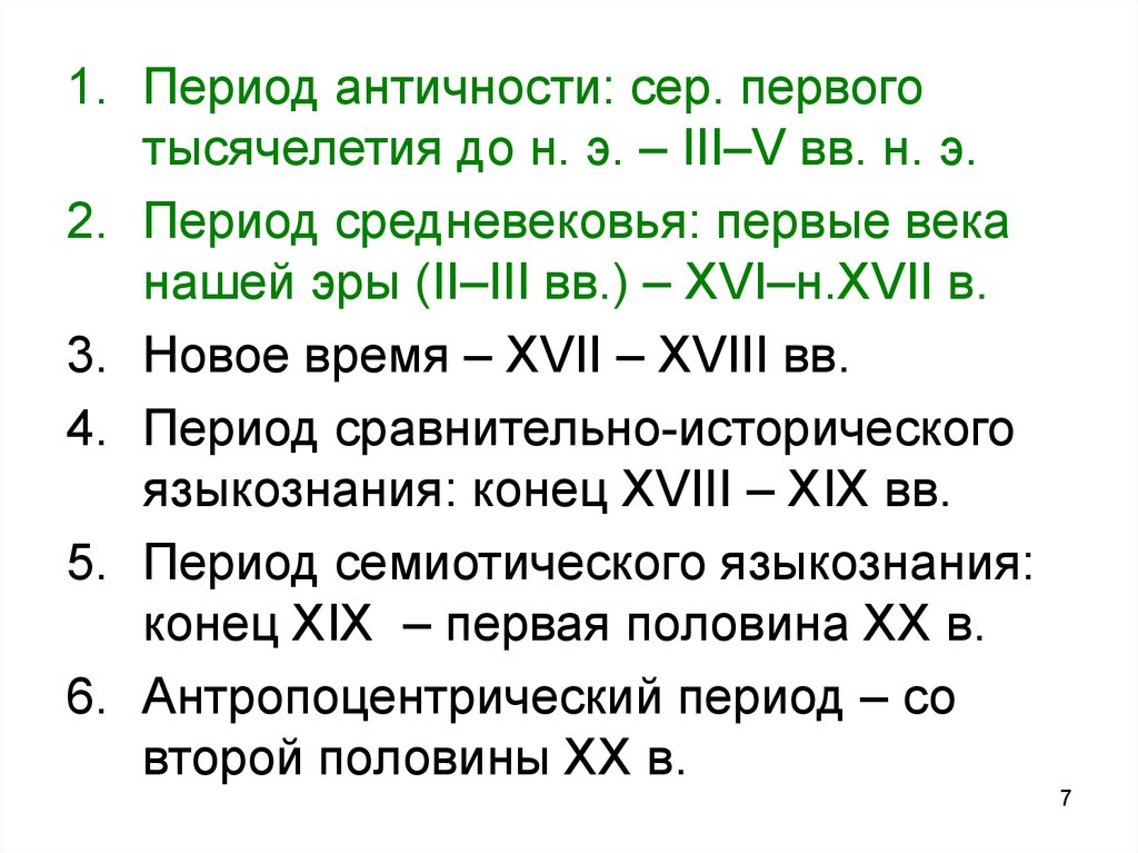 Период э. Периодизация эпохи античности. Эпоха древности период. Языкознание средневековья периодизация. Эпоха античности века.