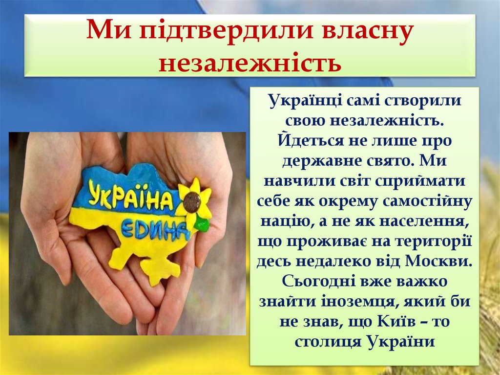 Ми підтвердили власну незалежність