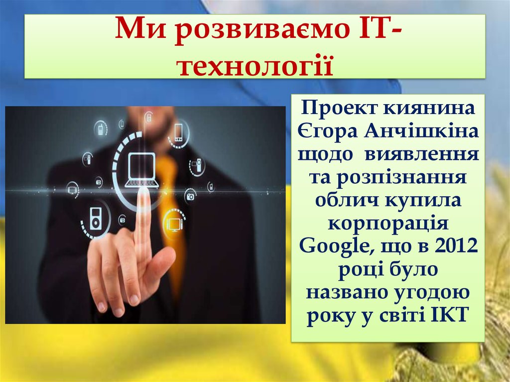 Ми розвиваємо IT-технології