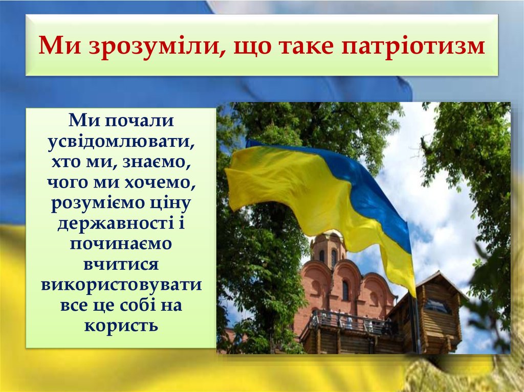 Ми зрозуміли, що таке патріотизм
