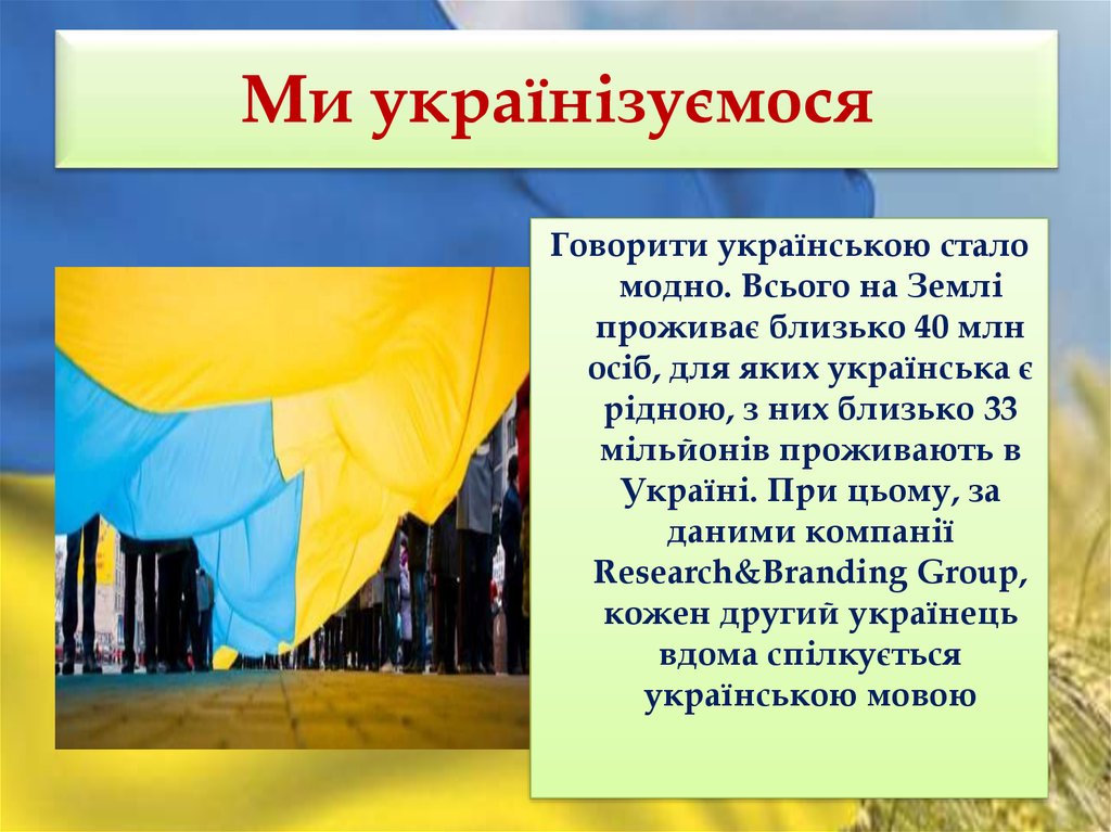 Ми українізуємося