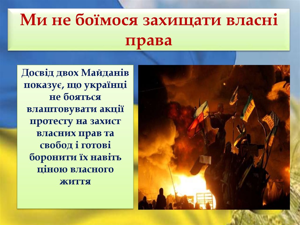 Ми не боїмося захищати власні права