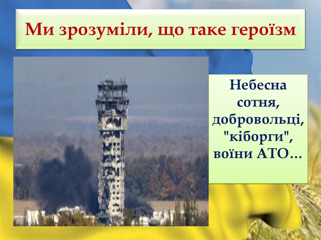 Ми зрозуміли, що таке героїзм