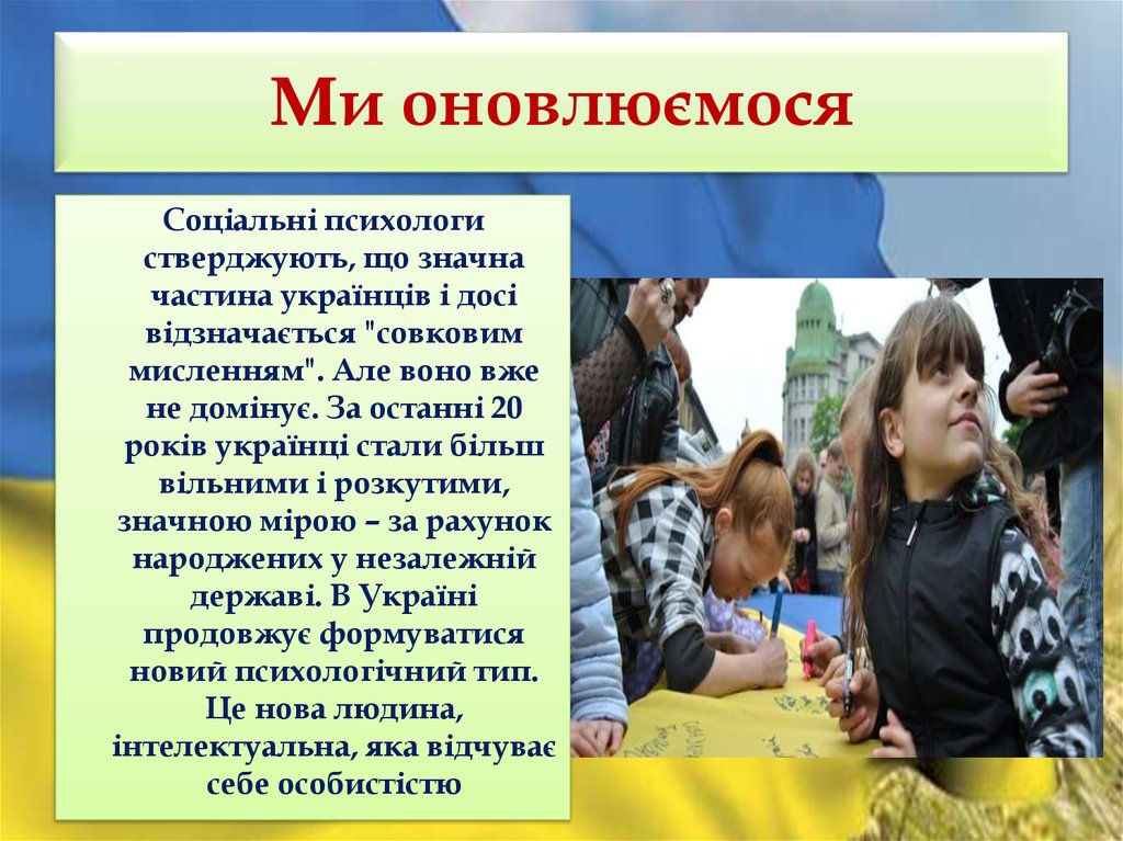 Ми оновлюємося