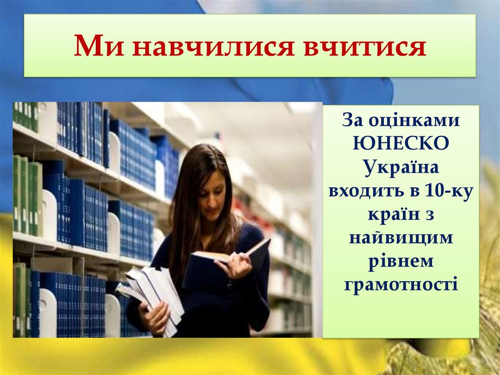 Ми навчилися вчитися