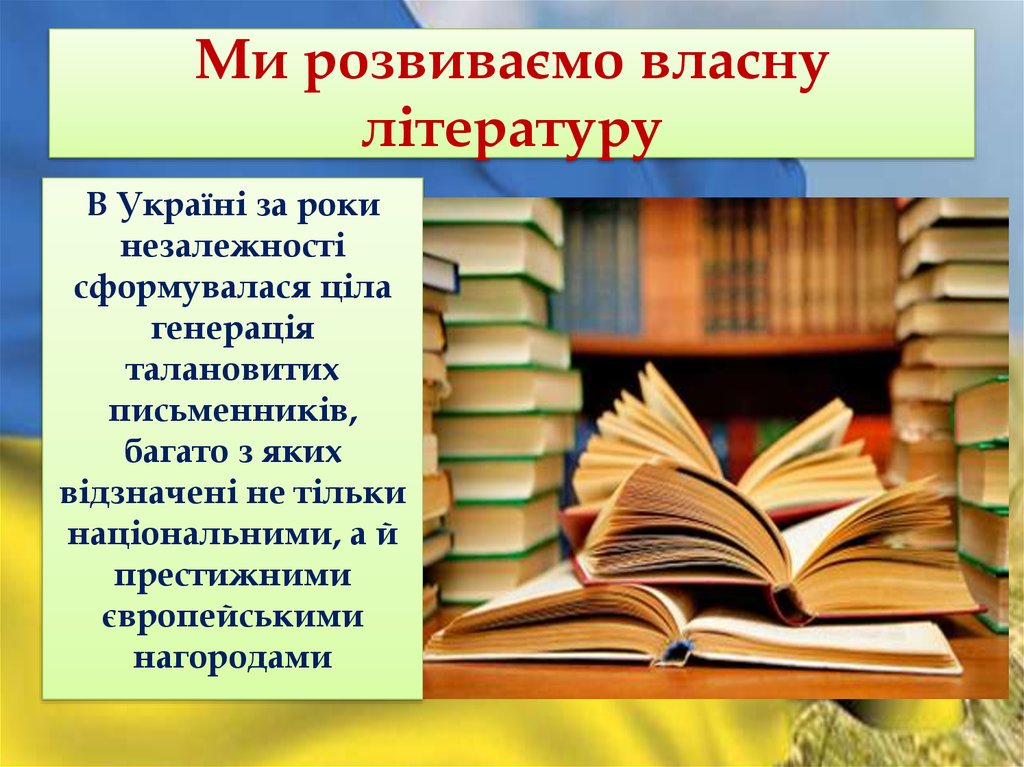 Ми розвиваємо власну літературу