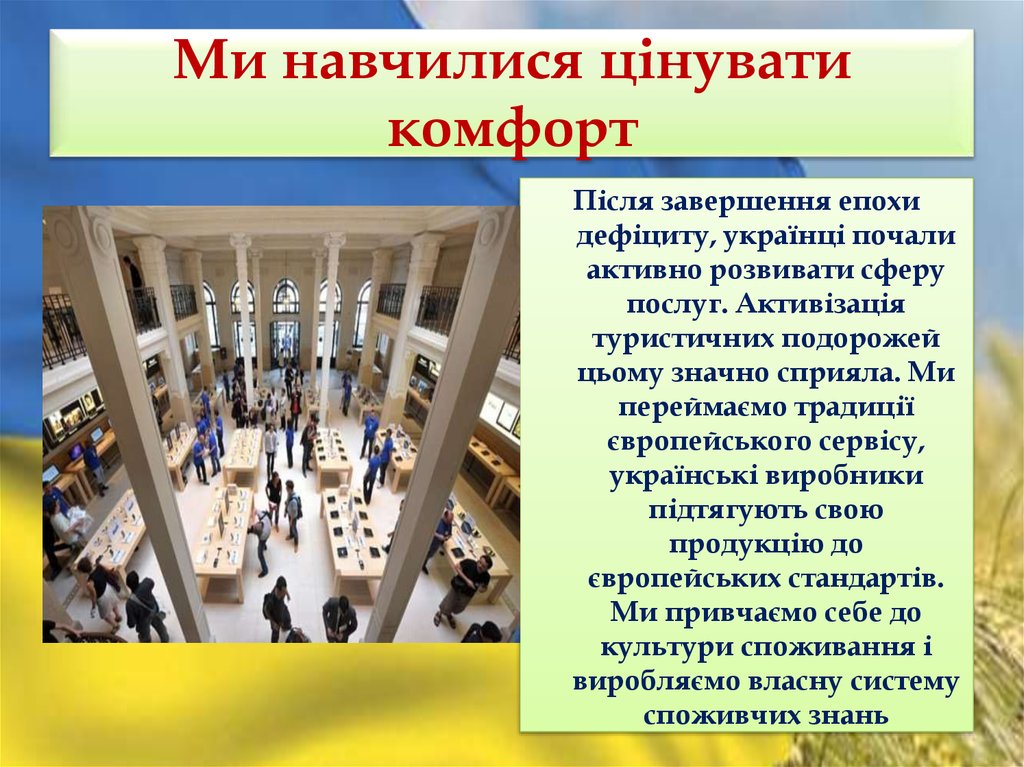 Ми навчилися цінувати комфорт