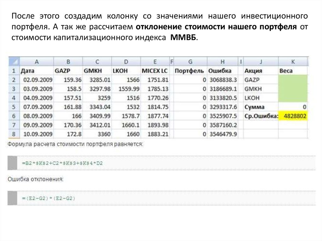 Значения колонок. Стоимость портфеля акций посчитать. Индекс ММВБ формула расчета. Создать график инвестиционного портфеля. Формула расчета отклонения стоимости проекта.