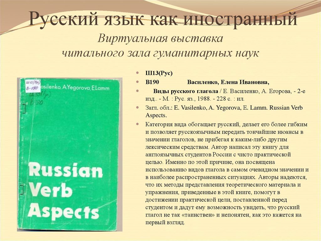 Русский язык как иностранный Виртуальная выставка читального зала гуманитарных наук