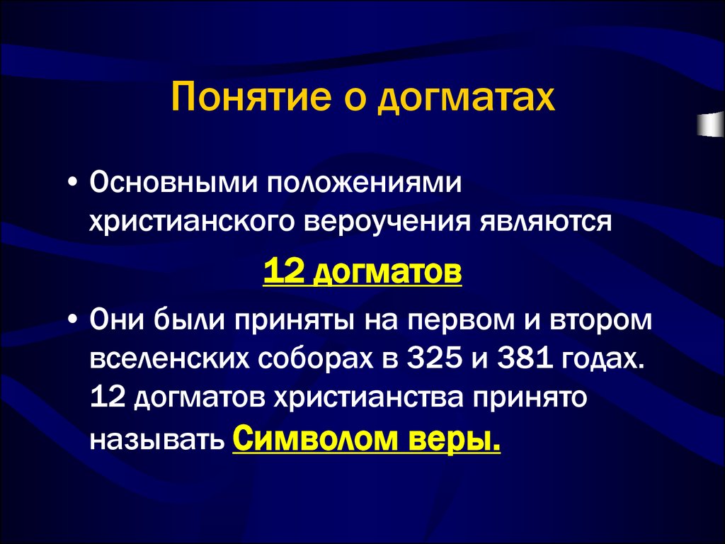 Догматик 4. Догмат это в философии. Термин догмат. Понятие о догматах. Основные догматы христианства. Догматы христианской философии.