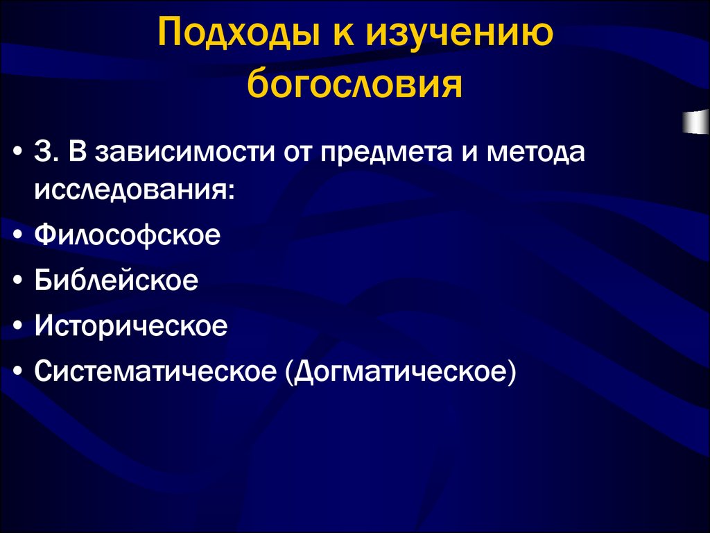 Богословие. Систематическое богословие. Методология богословия. Богословие методы исследования. Богословие предмет.