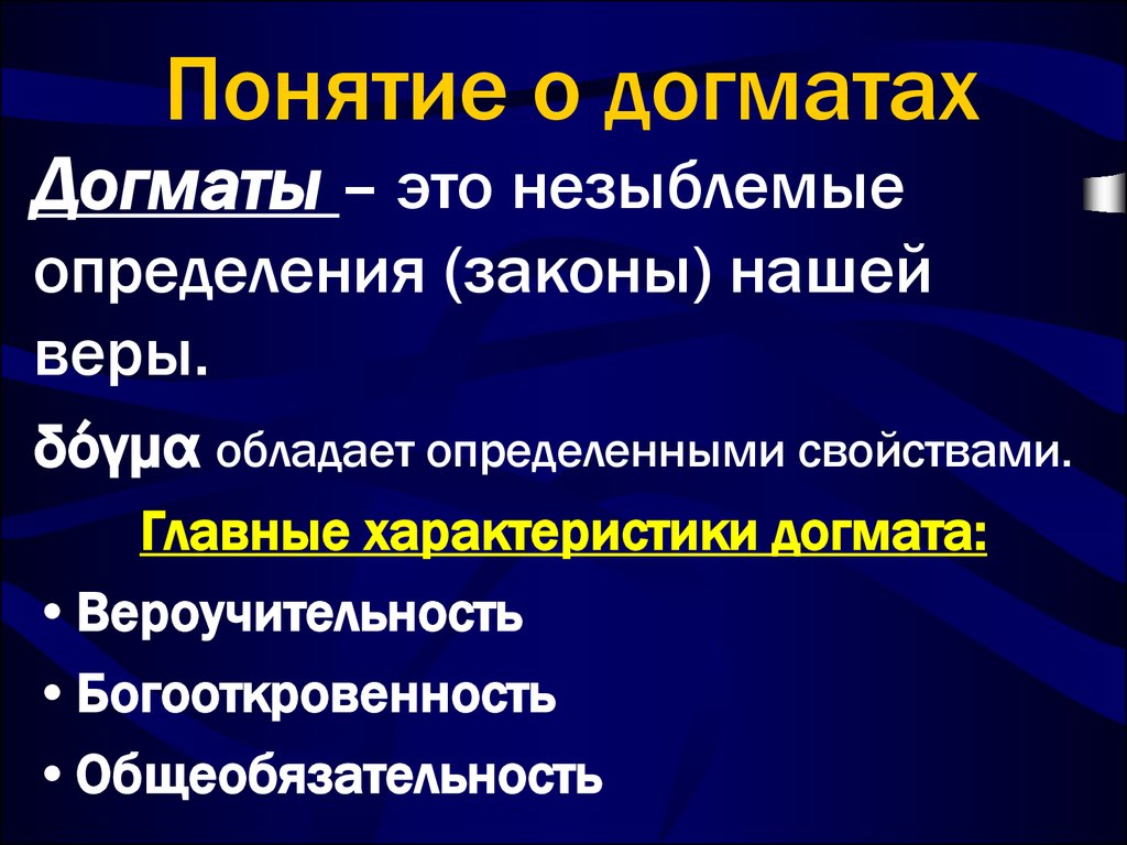 Незыблемый. Догмат это кратко. Догматические религии. Догма понятие. Догматика христианства кратко.