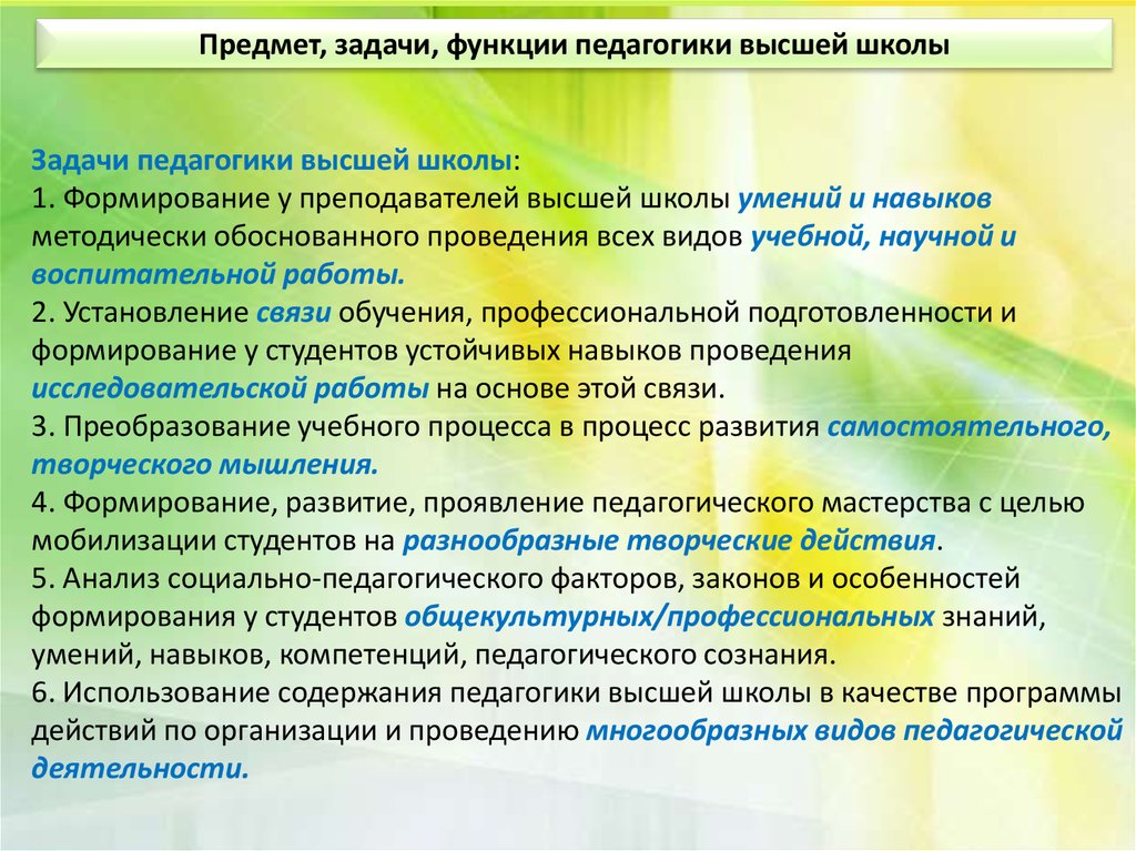 Задачи школы. К теоретической функции педагогики высшей школы относятся:. Прикладные задачи педагогики высшей школы. Объект, предмет, задачи педагогики высшей школы.. К прикладным задачам педагогики высшей школы относятся:.