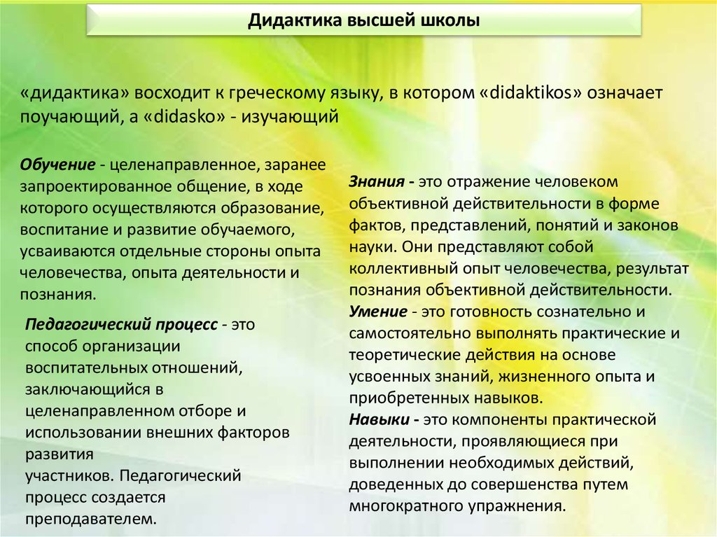 Педагогика высшей. Сущность дидактики высшей школы. Основные понятия дидактики высшей школы. Основы дидактики высшей школы. Дидактика педагогики высшей школы.