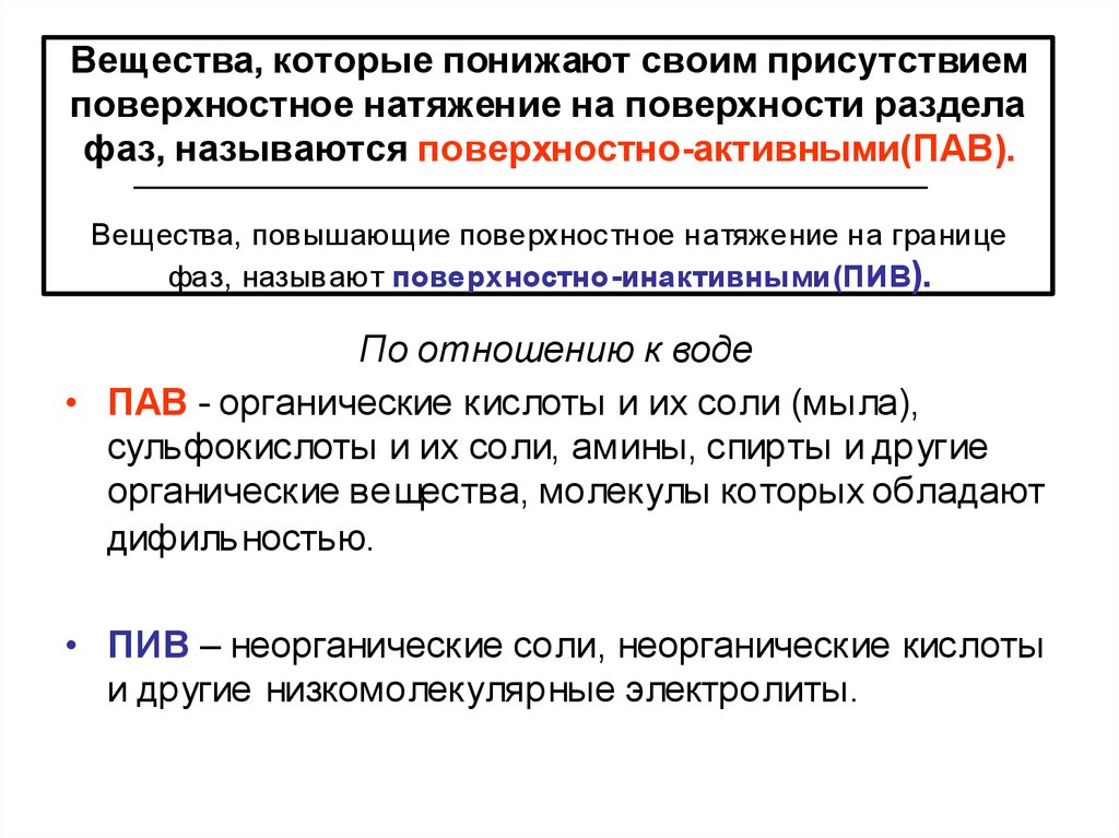 Поверхностное натяжение вещества. Вещества снижающие поверхностное натяжение называются. Поверхностно активными называются вещества. Пав снижают поверхностное натяжение. Поверхностно активные вещества увеличивают поверхностное натяжение.