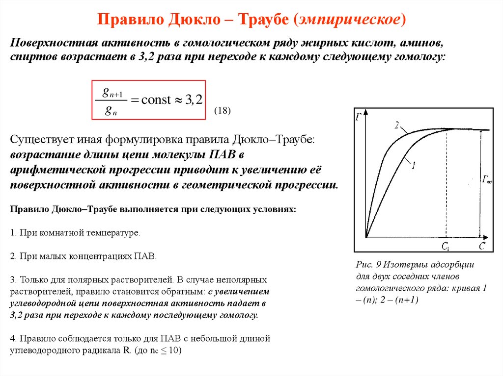 Повышение поверхностной. Поверхностная активность правило Дюкло-Траубе. Правило Дюкло-Траубе для адсорбции формула. Поверхностная активность пав правило Дюкло Траубе. Правило Дюкло-Траубе иллюстрирует изотерма поверхностного натяжения.