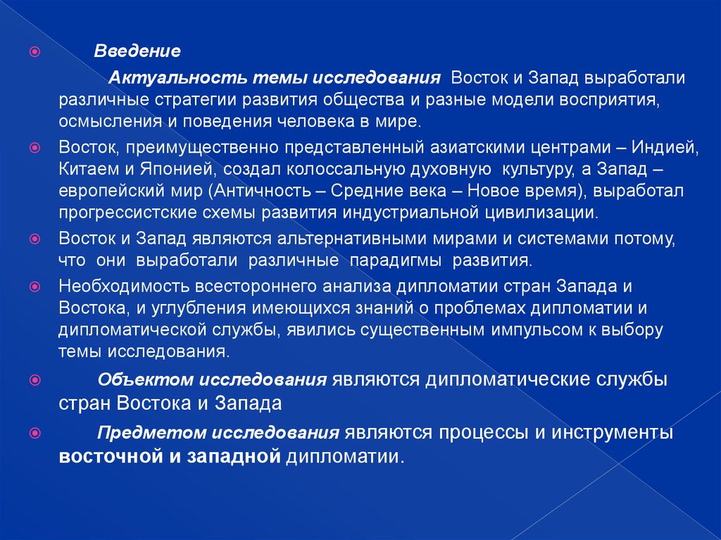 Изучение востока. Проблема Запад Восток. Актуальность стран Востока. Предмет исследования сферы дипломатии. Проблемы Запада.